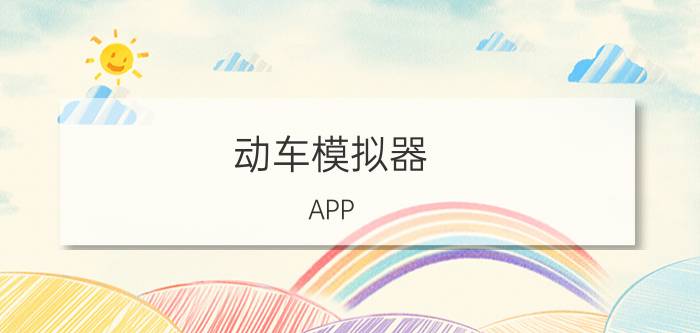 动车模拟器 APP Store上好玩的火车模拟游戏有哪些？